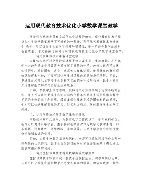 运用现代教育技术优化小学数学课堂教学