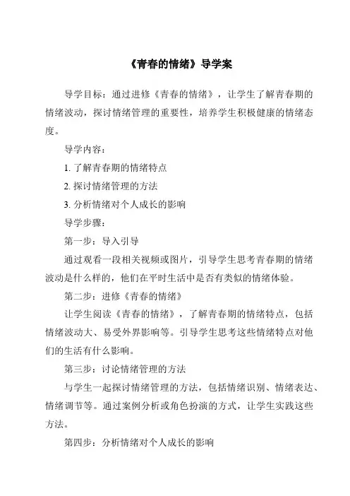 《青春的情绪导学案-2023-2024学年初中道德与法治统编版》