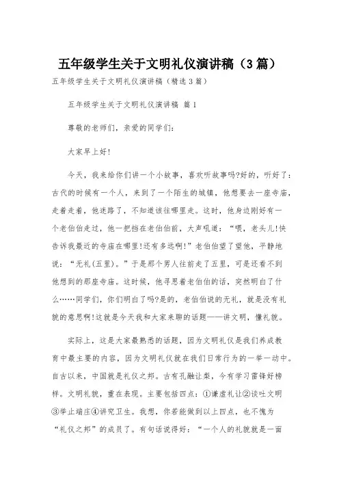 五年级学生关于文明礼仪演讲稿(3篇)