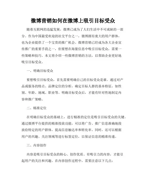 微博营销如何在微博上吸引目标受众