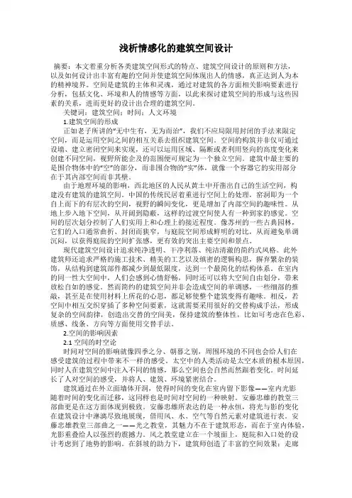 浅析情感化的建筑空间设计