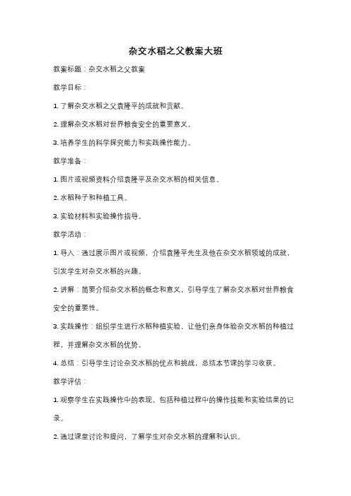 杂交水稻之父教案大班