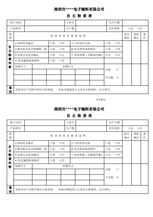 生产自主检查表