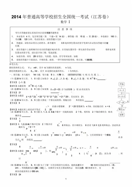 2014年高考江苏数学试题及答案(word解析版)