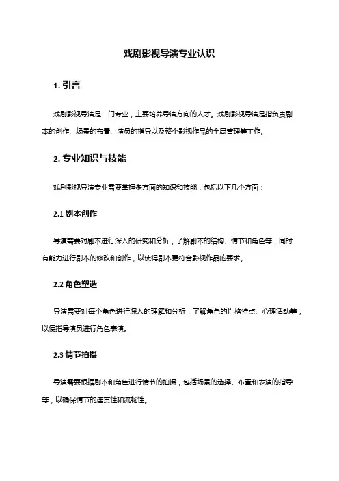 戏剧影视导演专业认识