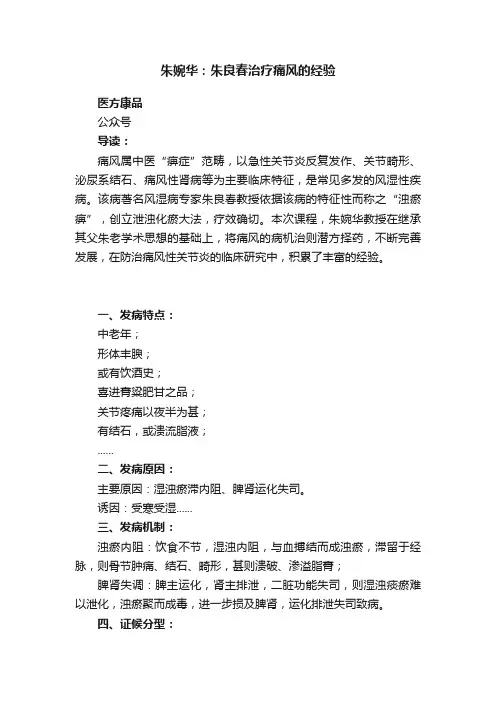 朱婉华：朱良春治疗痛风的经验