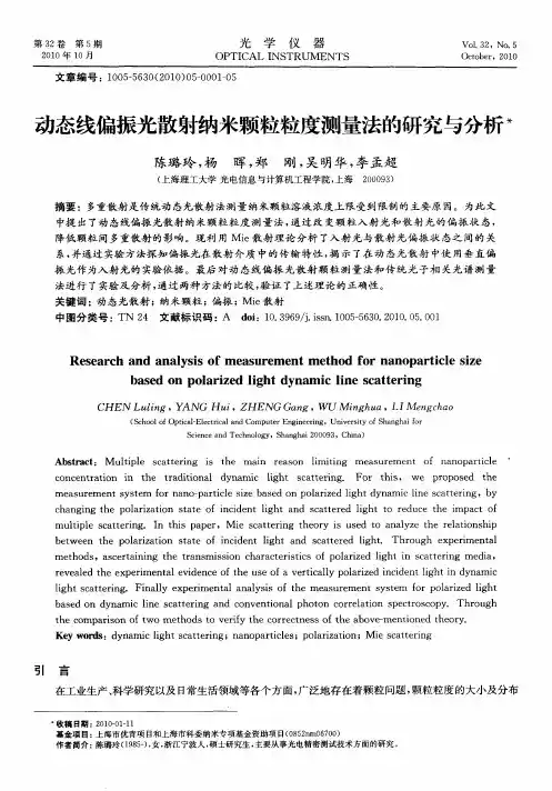 动态线偏振光散射纳米颗粒粒度测量法的研究与分析