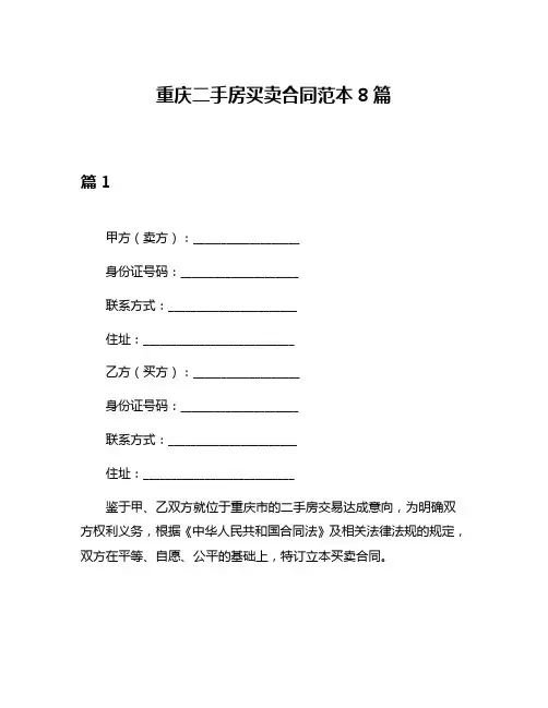 重庆二手房买卖合同范本8篇