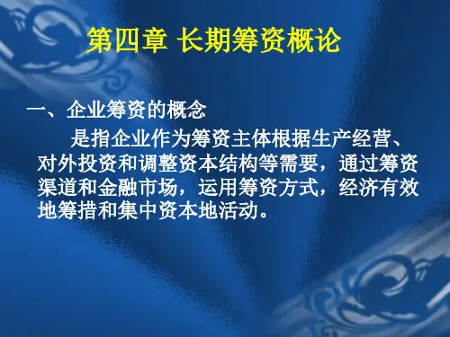 第四章 长期筹资概论