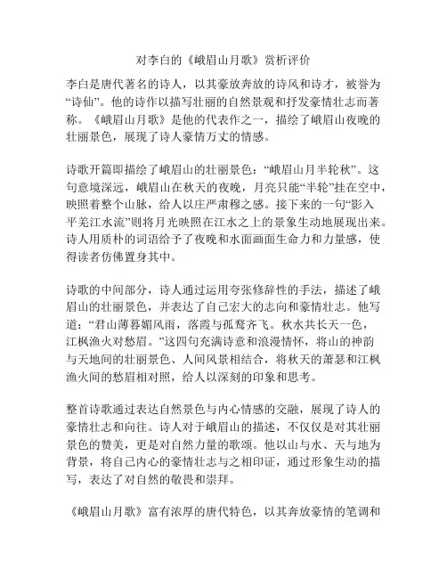 对李白的《峨眉山月歌》赏析评价