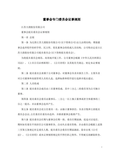 董事会专门委员会议事规则