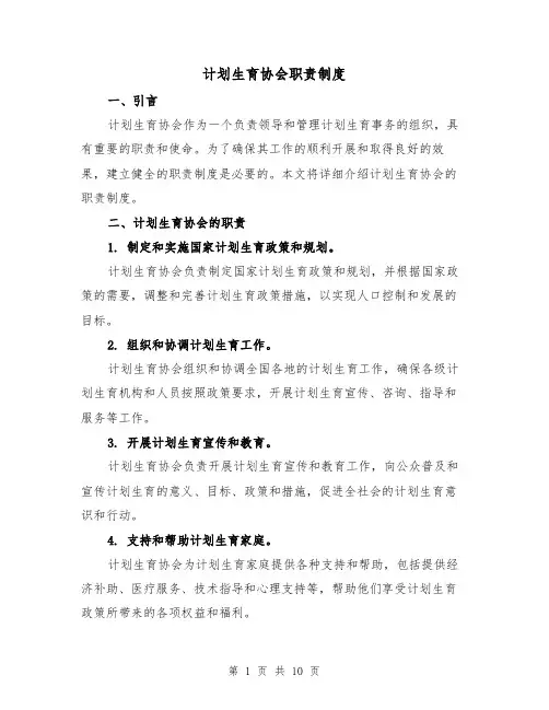 计划生育协会职责制度(3篇)