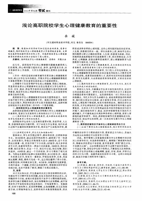 浅论高职院校学生心理健康教育的重要性