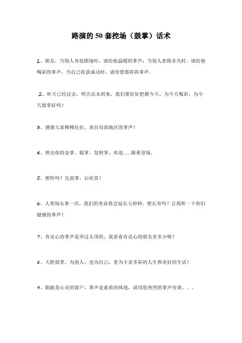 路演的50套控场