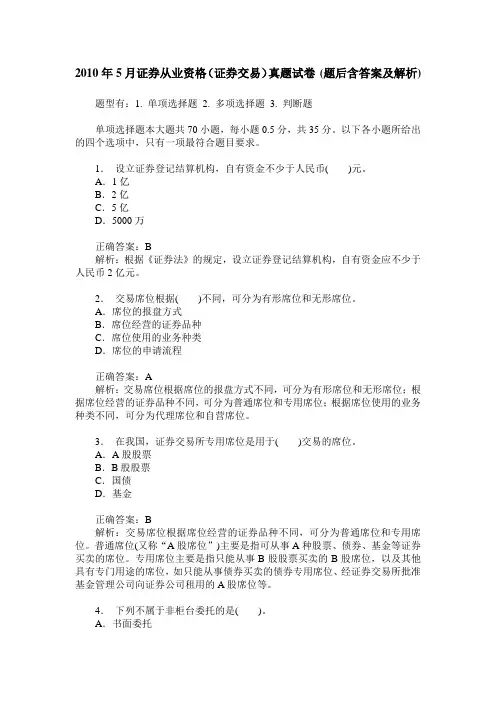 2010年5月证券从业资格(证券交易)真题试卷(题后含答案及解析)