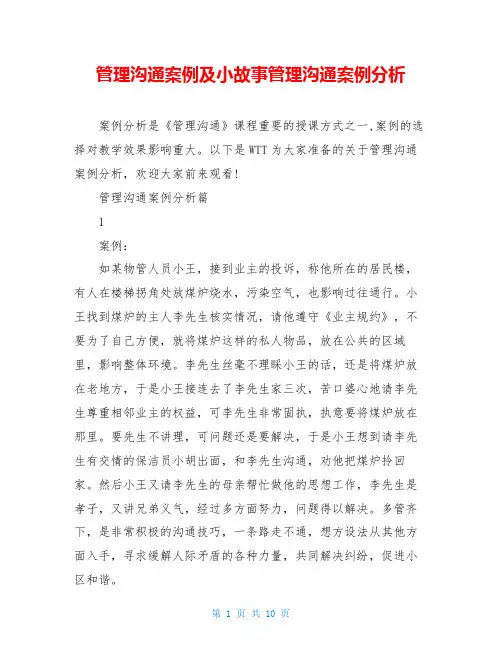 管理沟通案例及小故事管理沟通案例分析