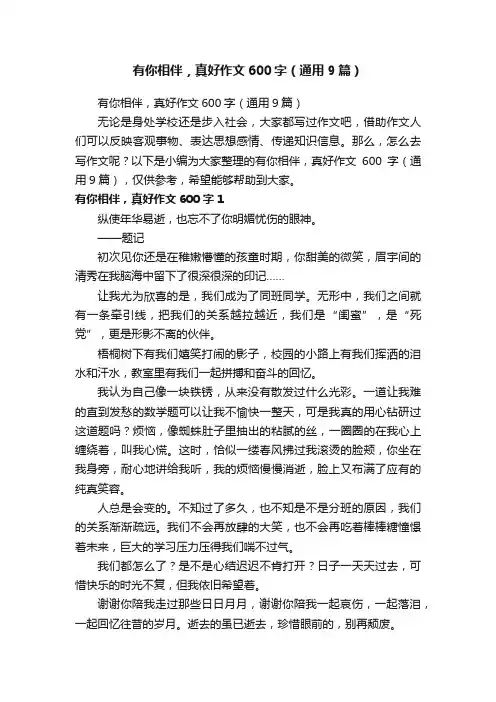 有你相伴，真好作文600字（通用9篇）