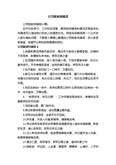 公司搬家祝福语（4篇）