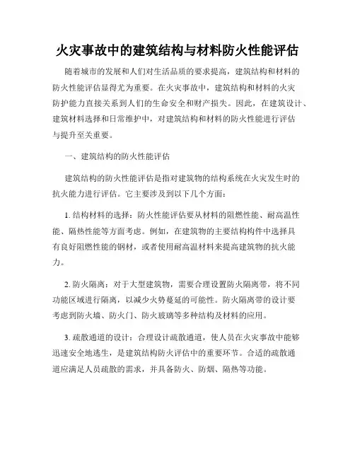 火灾事故中的建筑结构与材料防火性能评估
