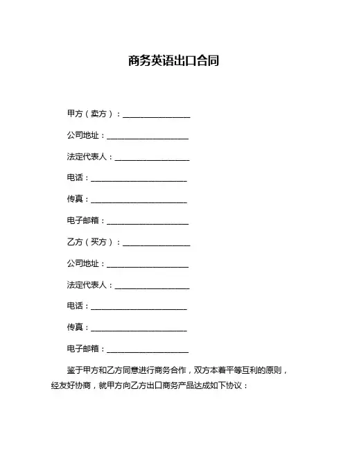 商务英语出口合同