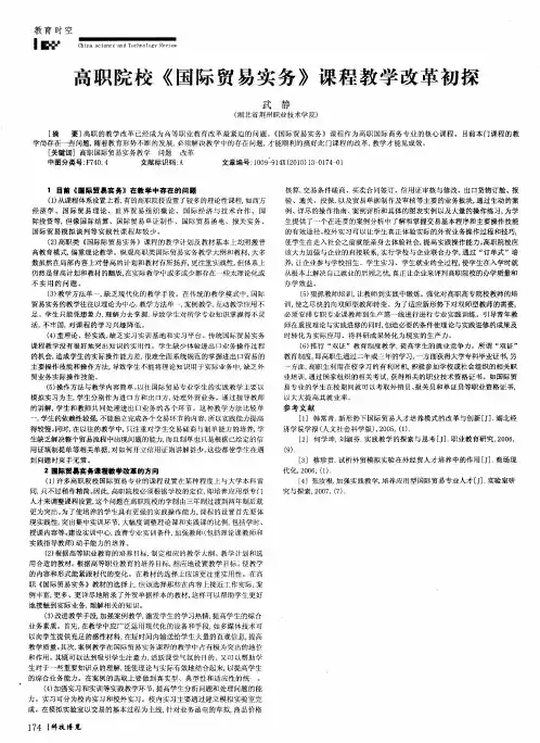高职院校《国际贸易实务》课程教学改革初探
