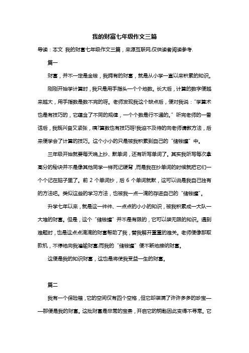 我的财富七年级作文三篇