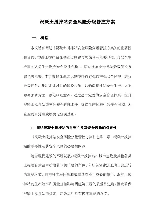 混凝土搅拌站安全风险分级管控方案