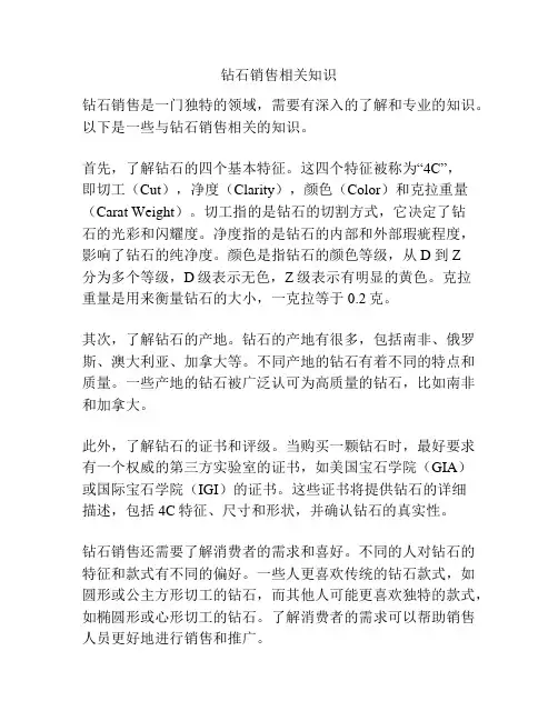 钻石销售相关知识