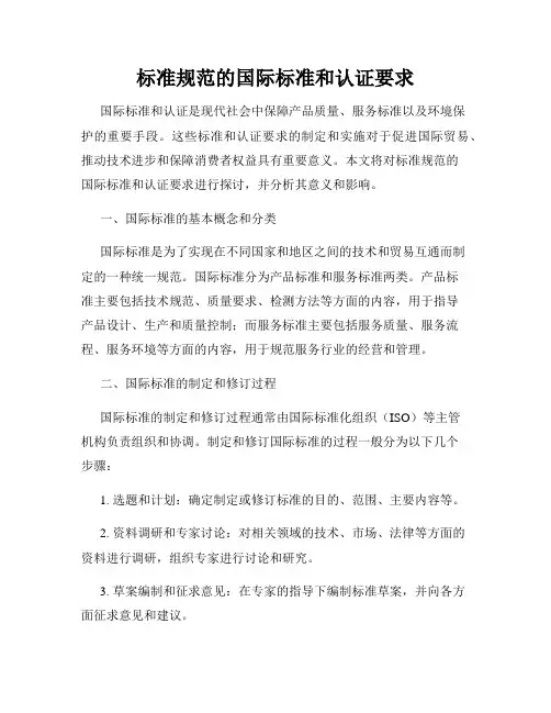 标准规范的国际标准和认证要求