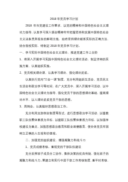 2018党员日常学习计划