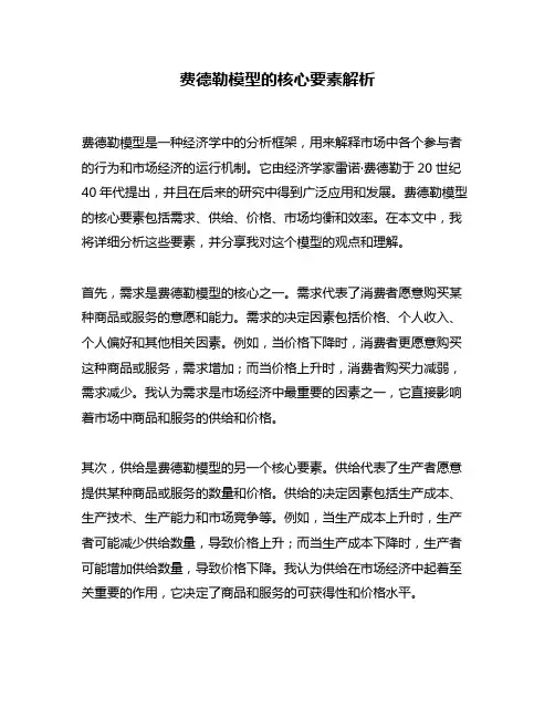 费德勒模型的核心要素解析