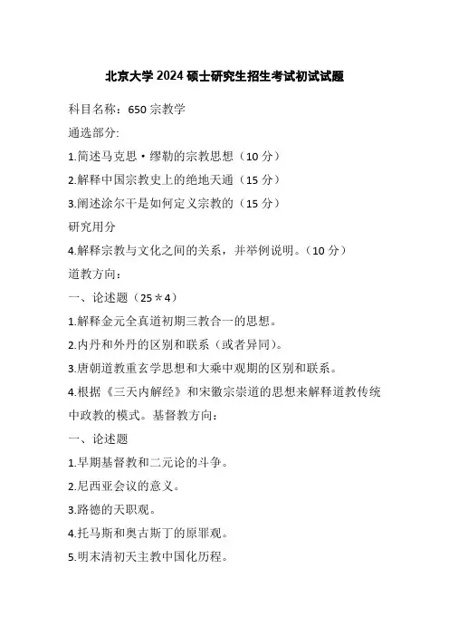 北京大学2024硕士研究生招生考试初试试题650宗教学