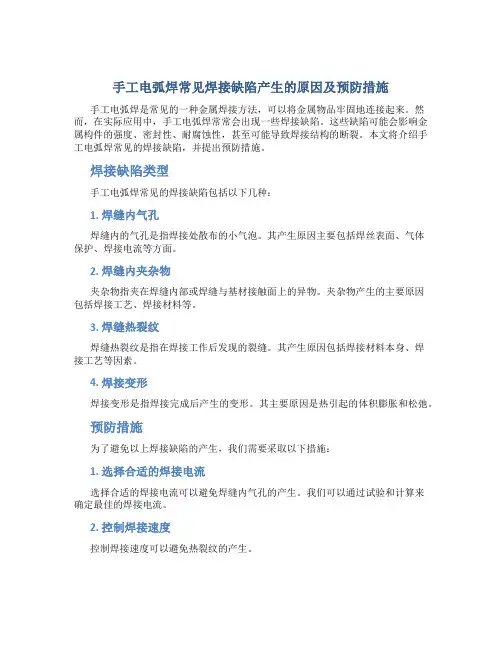 手工电弧焊常见焊接缺陷产生的原因及预防措施