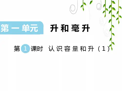 苏教版数学四年级上册第1课时 认识容量和升(1)课件