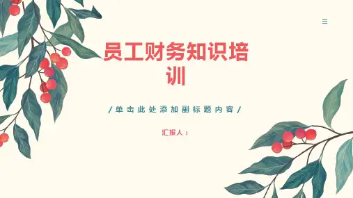 员工财务知识培训ppt课件