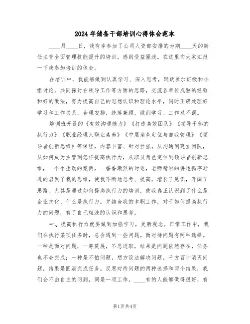2024年储备干部培训心得体会范本(2篇)