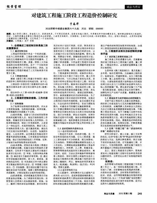 对建筑工程施工阶段工程造价控制研究