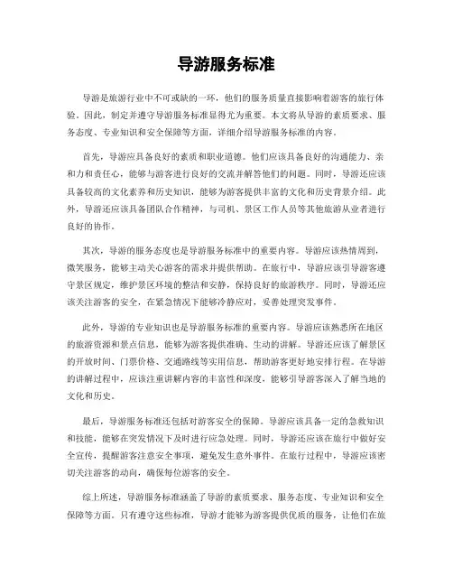 导游服务标准