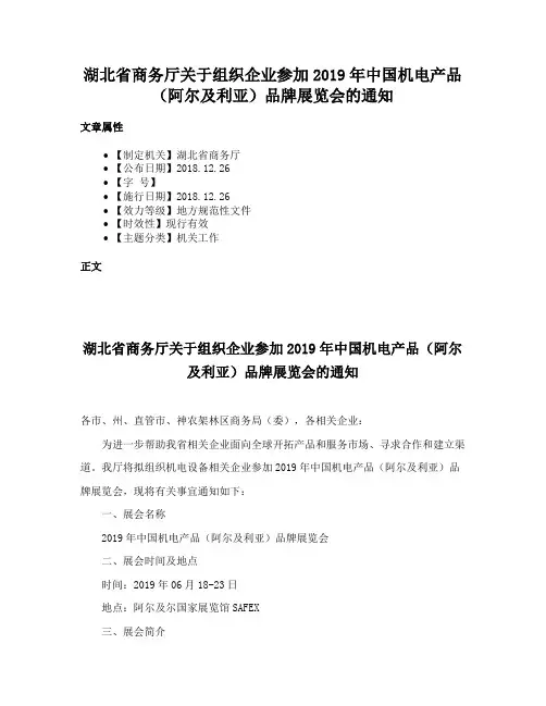 湖北省商务厅关于组织企业参加2019年中国机电产品（阿尔及利亚）品牌展览会的通知