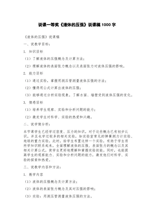 说课一等奖《液体的压强》说课稿
