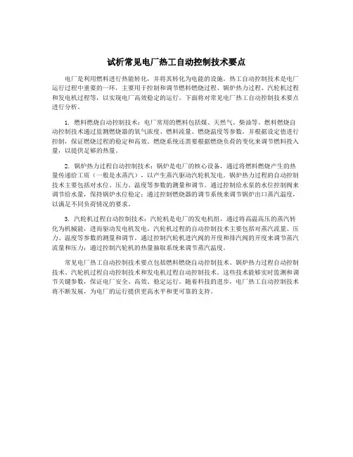 试析常见电厂热工自动控制技术要点