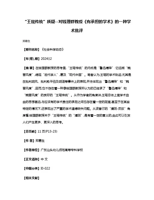 “王瑶传统”质疑--对钱理群教授《有承担的学术》的一种学术批评