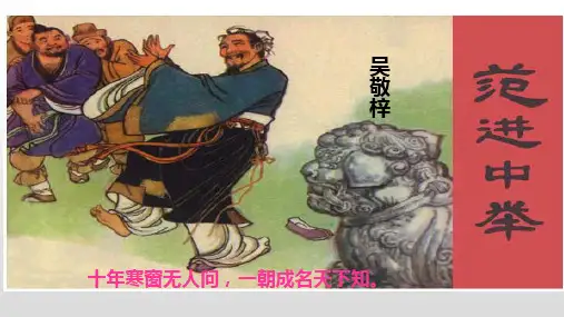 人教部编版《范进中举》1