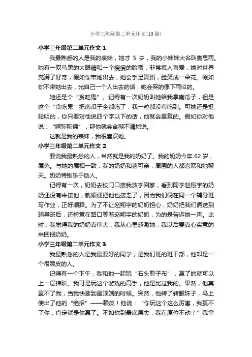 小学三年级第二单元作文（15篇）