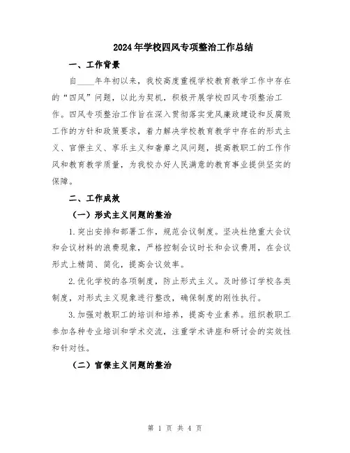 2024年学校四风专项整治工作总结