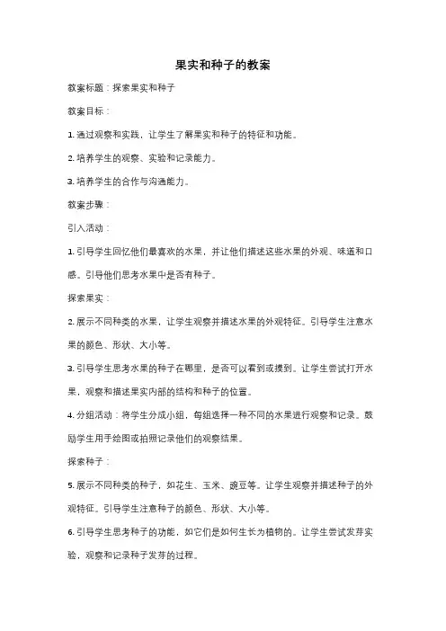 果实和种子的教案