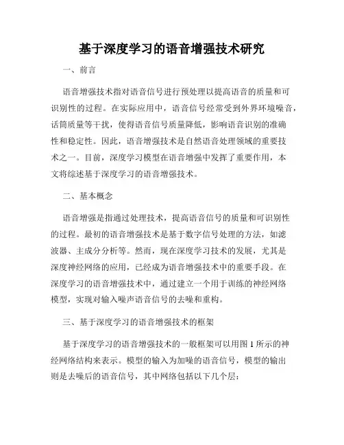 基于深度学习的语音增强技术研究