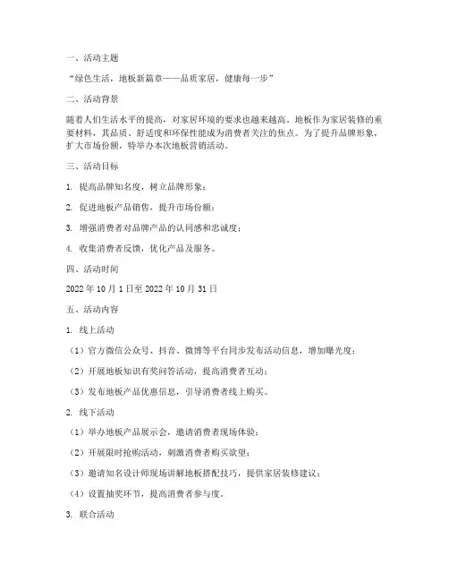 地板营销活动方案策划