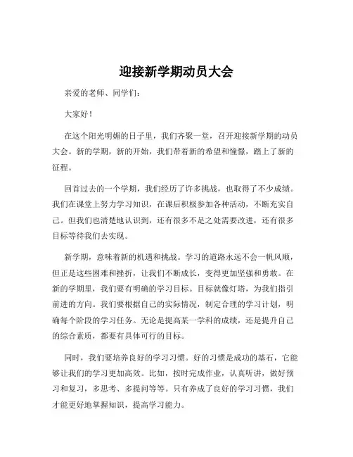 迎接新学期动员大会