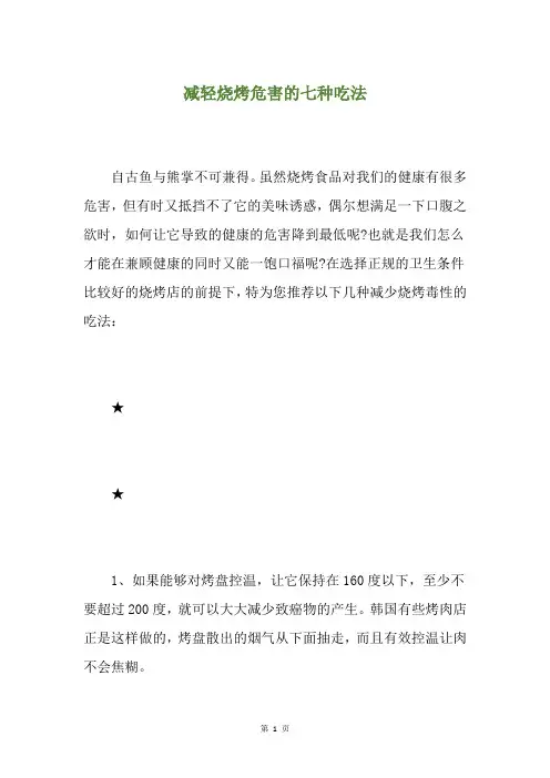 减轻烧烤危害的七种吃法